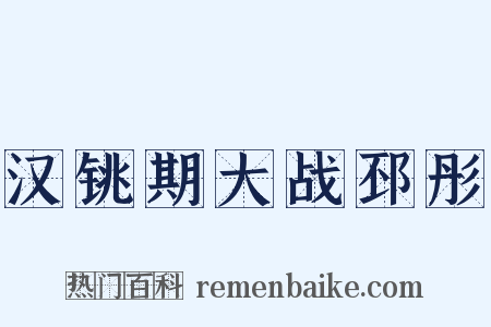 汉铫期大战邳彤是什么意思的图片
